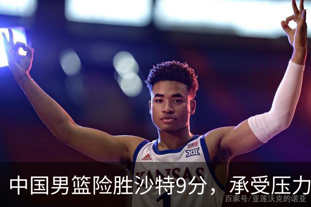 中国男篮险胜沙特9分，承受压力也不轻松，苏群对青年队发声有所保留