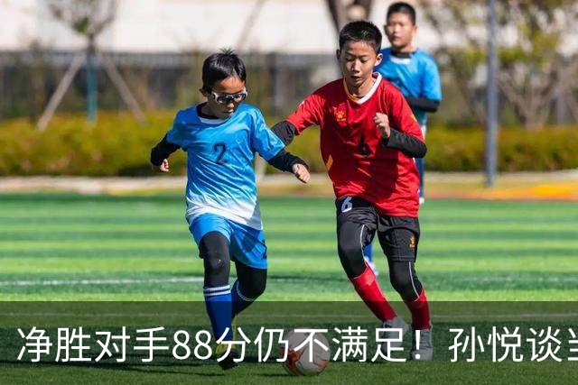 净胜对手88分仍不满足！孙悦谈当年对阵沙特男篮，尤纳斯经常骂人