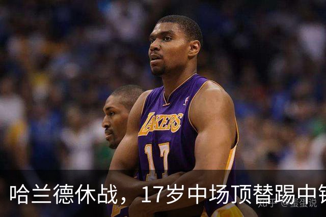 哈兰德休战，17岁中场顶替踢中锋爆砍两球！曼城这群小孩哥把敌手秀翻了