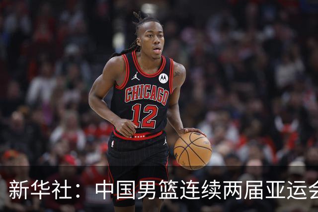 新华社：中国男篮连续两届亚运会止步半决赛，不是用“偶然”可以解释的，而是长期积累的能力短板与体系差距的集中暴露
