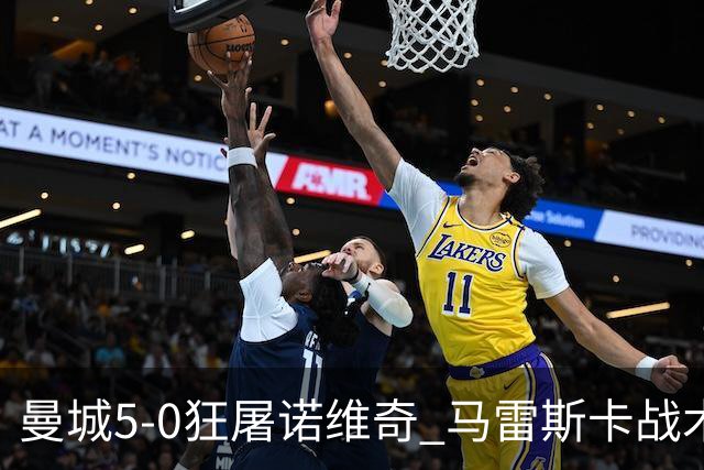 曼城5-0狂屠诺维奇 马雷斯卡战术首秀大胜