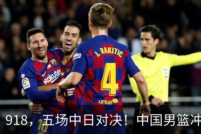 918，五场中日对决！中国男篮冲亚运会决赛，国乒战日本世界冠军